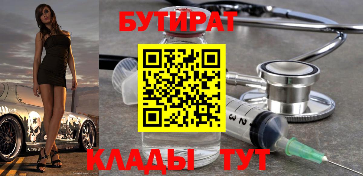 БУТИРАТ  Вход с VPN  Борисоглебск  БУТИРАТ буратино 